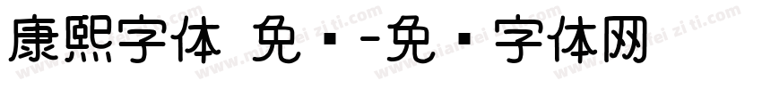 康熙字体 免费字体转换